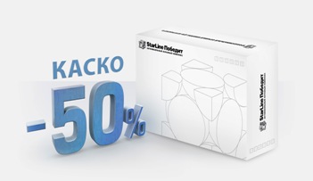 50% скидки на КАСКО! 50% скидки на КАСКО!