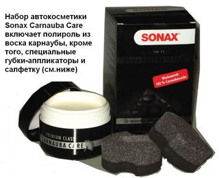 Редакционный тест автополироля Sonax Carnauba Care Редакционный тест автополироля Sonax Carnauba Care